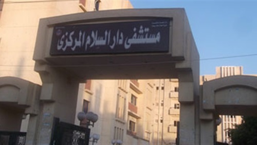 دار السلام مستشفى إستغاثة لوزير