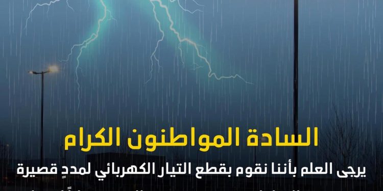 مجلس الوزراء للمواطنين.. انتبهوا سنقطع الكهرباء لمدد قصيرة بسبب الامطار 1