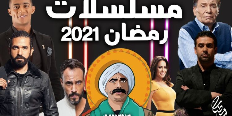 قائمة بأسماء مسلسلات رمضان 2021 صور زمن مصر