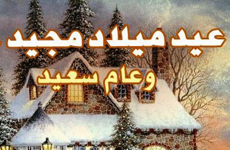 أهم رسائل تهنئة بمناسبة عيد الميلاد المجيد 2021