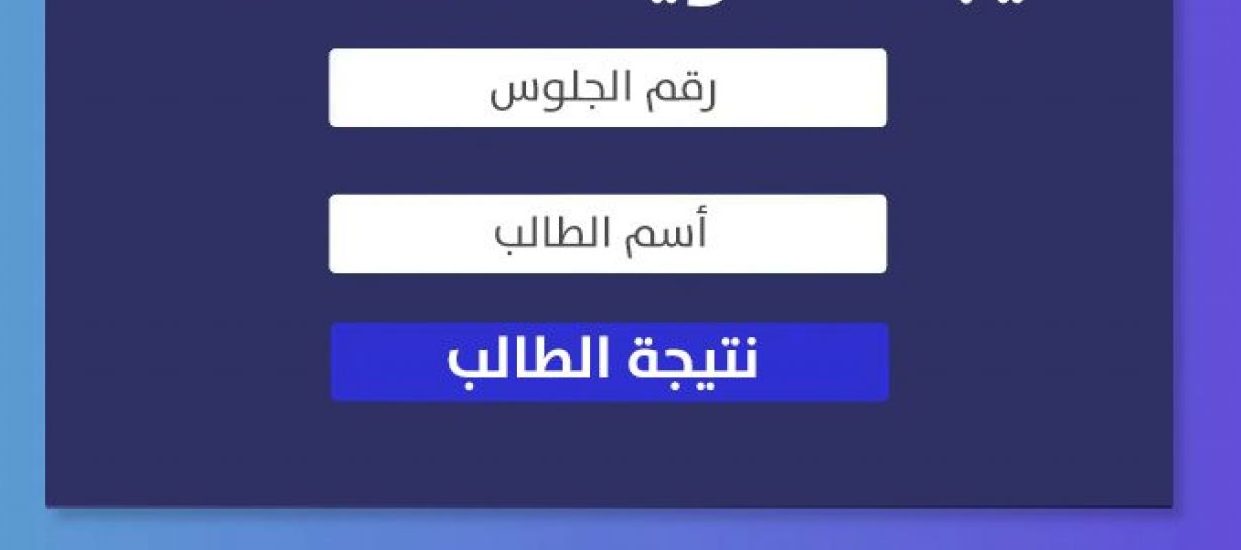 Ù†ØªÙŠØ¬Ø© Ø§Ù„Ø«Ø§Ù†ÙˆÙŠØ© Ø§Ù„Ø¹Ø§Ù…Ø© 2021 Ø¨Ø¬Ù…ÙŠØ¹ Ø¯Ø±Ø§Ø¬Ø§Øª Ø§Ù„Ø·Ù„Ø§Ø¨ Ø§Ù„Ø£Ø¯Ø¨ÙŠ ÙˆØ§Ù„Ø¹Ù„Ù…ÙŠ Ù†Ù†ÙØ±Ø¯ Ø¨Ù€ Ù„ÙŠÙ†Ùƒ Ø§Ù„Ù†ØªÙŠØ¬Ø© Ø§ÙˆØ§Ù† Ù…ØµØ±