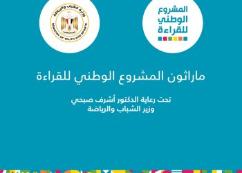 وزير الشباب يطلق فعاليات الماراثون الرياضي الخاص بـ "المشروع الوطني للقراءة".. بعد غدٍ 3