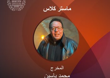 اليوم.. ماستر كلاس المخرج محمد ياسين بمهرجان الإسكندرية الدولي للفيلم القصير 1