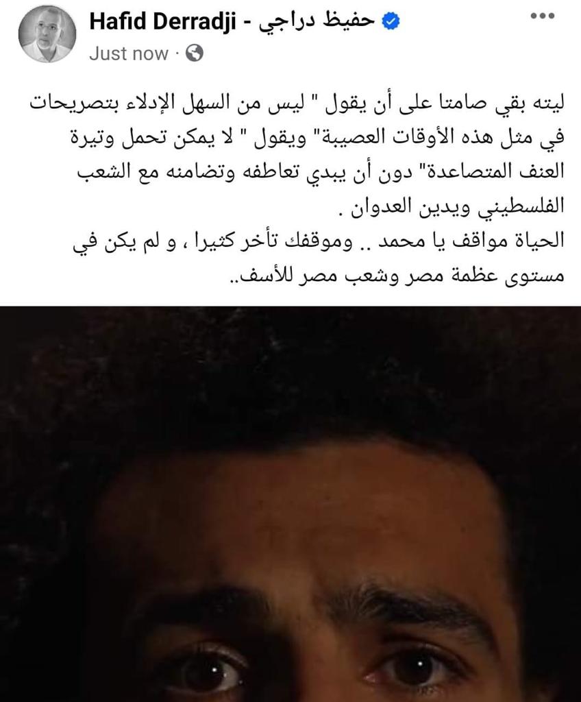 حفيظ الدراجي يهاجم محمد صلاح: الحياة مواقف وموقفك لم يكن على مستوى عظمة مصر 1