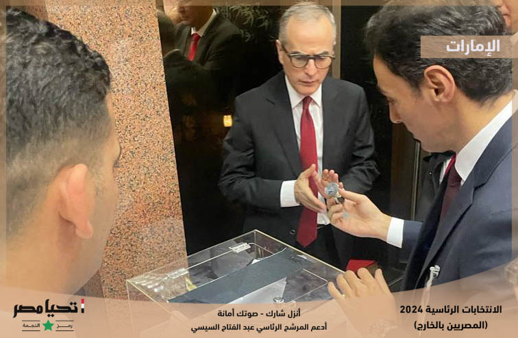 انتخابات الرئاسة 2024│ بالصور.. غلق لجان التصويت في اليوم الأول لانتخابات المصريين بالخارج في الإمارات 3