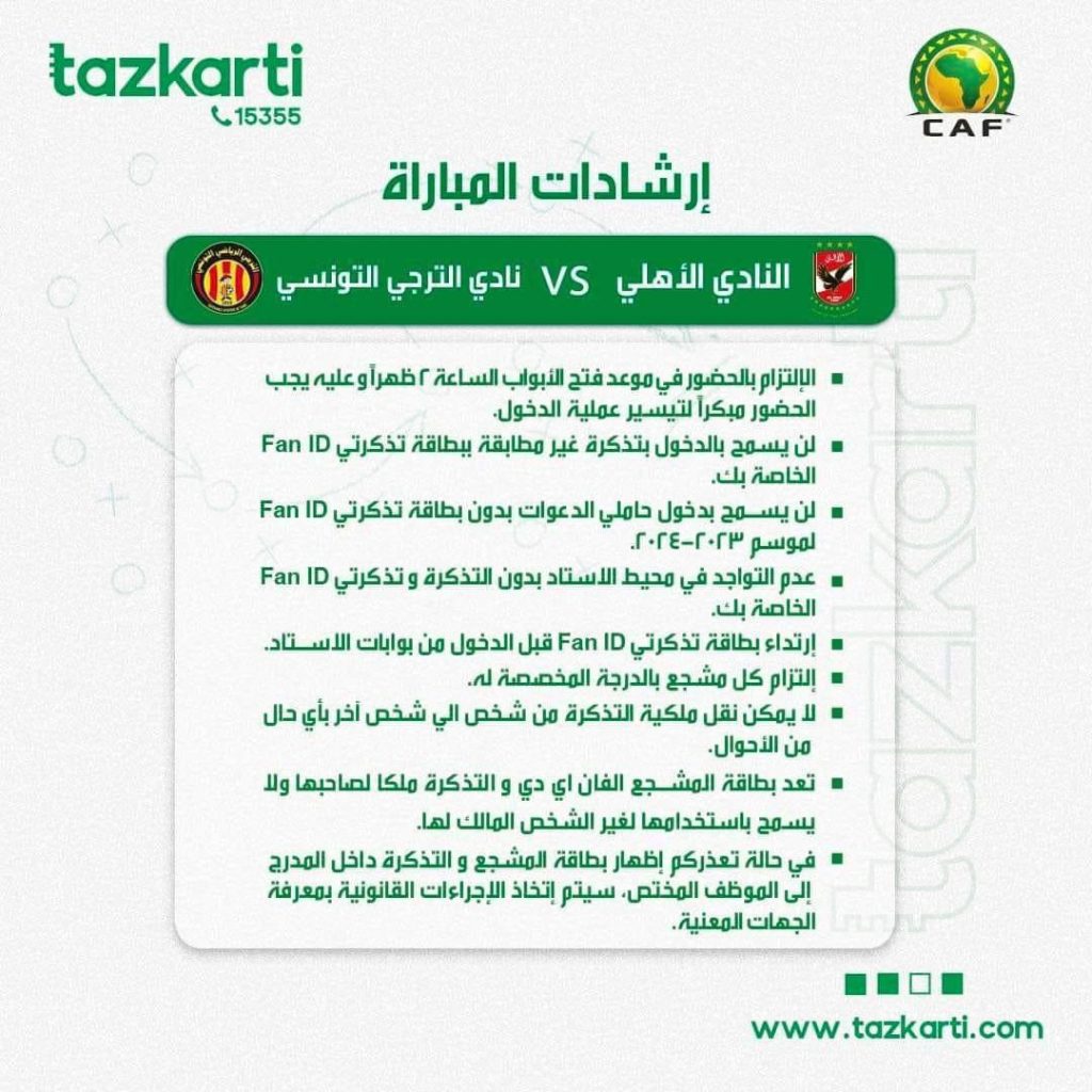 الأهلي يرسل دعوة لـ سيد عبدالحفيظ لحضور المباراة النهائية أمام الترجي 1