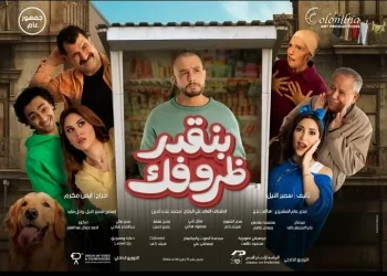 تعرف على مواعيد عرض فيلم "بنقدر ظروفك" في مصر والدول العربية 2