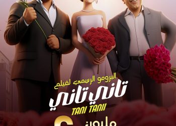 قبل طرحه اليوم.. تفاصيل فيلم "تاني تاني" لغادة عبد الرازق وأحمد آدم 2