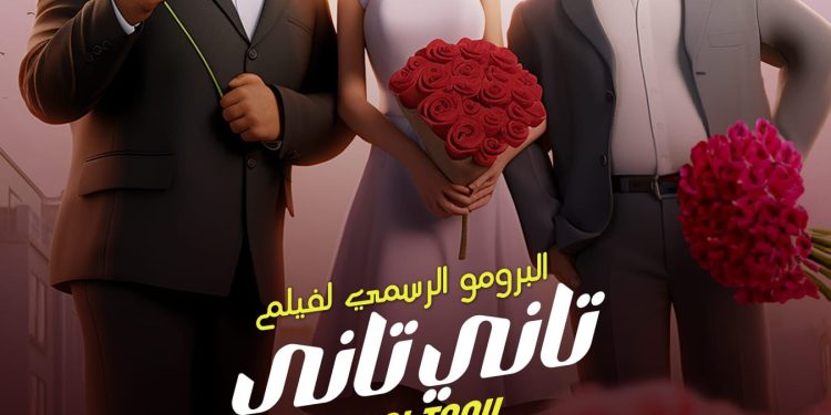 قبل طرحه اليوم.. تفاصيل فيلم "تاني تاني" لغادة عبد الرازق وأحمد آدم 1