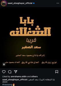 سعد الصغير يشوق جمهوره بأحدث أغانيه "بابا الشغلانة " 1