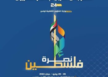 البوستر الرسمي للدورة 𝟸𝟺 للمهرجان العربي للإذاعة والتلفزيون في تونس 2