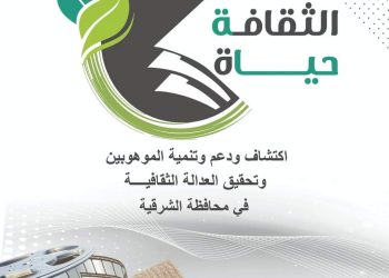 الأربعاء.. انطلاق مبادرة "الثقافة حياة" بمحافظة الشرقية بالتعاون مع مؤسسة "مصر الخير" 7