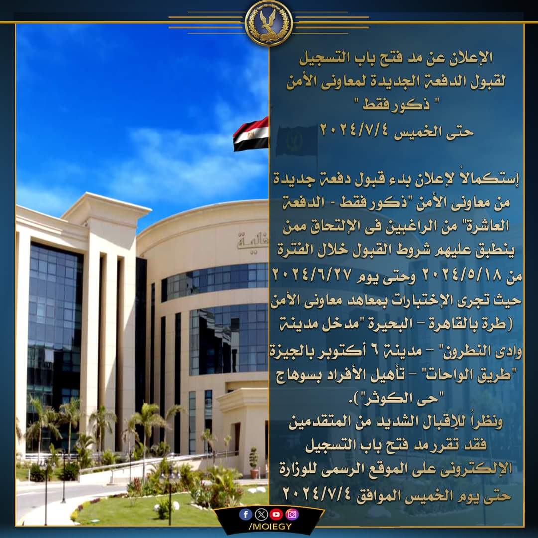 الداخلية تعلن مد التسجيل لقبول دفعة جديدة لمعاوني الأمن حتى 4 يوليو 1